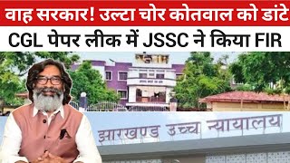 हो गया खेल! JSSC ने CGL परीक्षा में पेपर लीक का आरोप लगाने वालों के खिलाफ किया केस