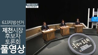 [풀영상] 6.13 지방선거 제천시장 후보자 토론회ㅣ이상천 남준영 지준웅 ㅣMBC충북NEWS