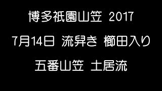 博多祇園山笠 2017 五番山笠 土居流 流舁き