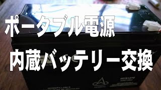 ポータブル電源・内蔵バッテリー交換