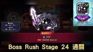 【薑餅人王國】Boss Rush最終關卡 Stage 24 通關 /Boss Rush Stage 24 Guide｜Cookie Run: Kingdom