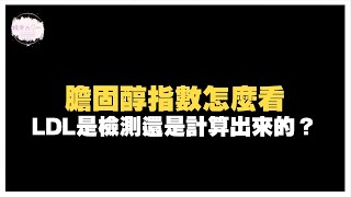 膽固醇指數怎麼看？究竟LDL是檢測還是計算出來的？｜健康直播精華｜賴宇凡Sara