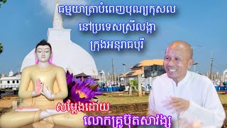 (ថ្ងៃទី2)ធម្មយាត្រាបំពេញបុណ្យកុសលប្រទេសស្រីលង្កា ក្រុងអនុរាធបុរី,បុណ្យចម្រើនជន្មាយុលោកគ្រូប៊ុតសាវង្ស