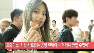 [BEHIND] 트와이스, 시선 사로잡는 공항 런웨이··· ‘이러니 반할 수밖에’