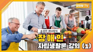 [장한방 TV] 송성민 센터장의 장애인 자립생활론 강의(1)!!