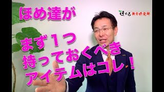 ほめ達　竹下幸喜「ほめ-One」講座「ほめ達がまず１つ持っておくべきアイテムはコレ！」