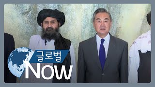 [글로벌 나우] 중국, 탈레반과 관계 설정 ‘고심’