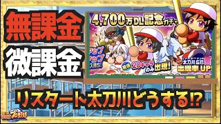 【無/微課金向け】一晩で支良州最強キャラ筆頭、リスタート太刀川引くべき!? 解説します【パワプロアプリ】