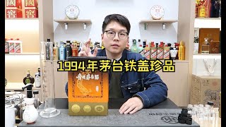 1994年茅台铁盖珍品PK茅台30年，谁才是真正的30年茅台？