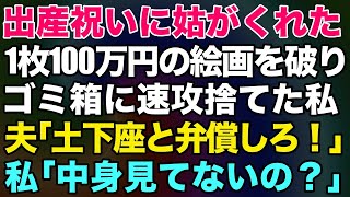 【スカッとする話】出産祝いに姑がくれた1枚100万円の絵画を破りゴミ箱に速攻捨てた私。激怒した夫「母さんに土下座と弁償しろ」私「中身見てないの？」→ある真実を知ったマザコン夫の反応が笑えるw【修羅場】