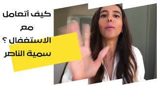 كيف اتعامل مع الاستغفال ؟ سمية الناصر