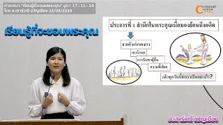 คำเทศนา เรียนรู้ที่จะขอบพระคุณ ลูกา 17 : 11-19 โดย อ.เสาร์วณี ขวัญเมือง 25082019 คริสตจักรชลบุรี