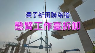 [ GoPro縮時 ] 國道四號延伸豐潭工程-新田聯絡道懸臂臺拆卸