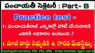 పంచాయతీ సెక్రెటరీ పార్ట్- B || ప్రాక్టీస్ టెస్ట్-7 ||గ్రామ సచివాలయ అన్ని కేటగిరీలకు ఉపయోగపడుతుంది.