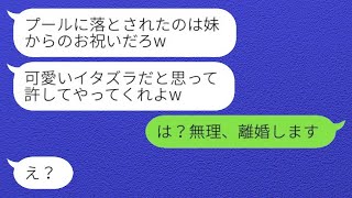 結婚披露宴で義妹にプールに突き落とされた新婦と笑っている新郎。「イタズラくらい大目に見てよw」→新婦を守ろうとしないクズ男とすぐに離婚した結果www