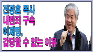 1. 전광훈 목사, 내란죄로 구속 수사. 2. 마은혁 헌법 재판소 후보자는 이런 자입니다. 3. 전한길 강사 또 사건 터졌다. 4. 이재명 코너에 몰린다.