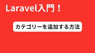 【Laravel入門】カテゴリーを追加する方法