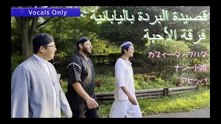 Vocals only「ブルダ(肩かけ)の詩/Qasidah Burdah in Japanese/ قصيدة البردة باليابانية」（ナシード隊アヒッバ）