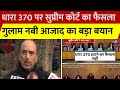 Article 370 Judgement: धारा 370 पर Supreme Court का फैसला.. Ghulam Nabi Azad का बड़ा बयान