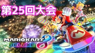 【ライブ】Nintendo Switch マリオカート8 デラックス 第25回大会