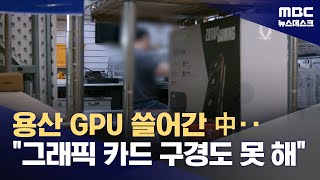 GPU 구하기가 하늘에 별따기‥AI 개발자에 정말 필요한 것은? (2025.02.21/뉴스데스크/MBC)