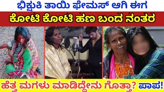 ರಾನು ಮಂಡಲ್ ಹೆತ್ತ ಮಗಳು ಮಾಡಿದ್ದೇನು ಗೊತ್ತಾ ? | #RanuMondal Daughter | Himesh Reshmiya | Kannada Thare