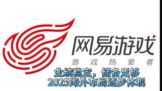 网易业绩稳定储备足够 | 业绩稳定 | 储备足够 | 2025游戏出海