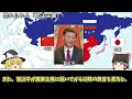 【ゆっくり解説】なぜロシアは中国に「日本に手を出すなと」警告を出すのか？