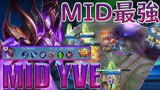 慣れてなくても強い文句無しのOP！MID最強ヒーローイヴ/Yve【モバイルレジェンド/MobileLegend】【Cyneric】