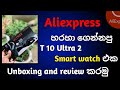 T10 ultra 2 Smart watch unboxing and review | Aliexpress unboxing | Aliexpress sinhala