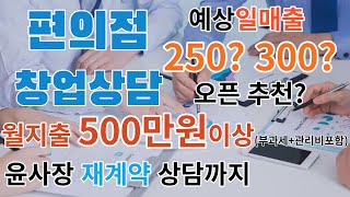 예상일매출 250? 300? / 월지출 500만원이상 / 편의점 창업 상담