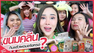 ขนมคลีน กินแล้วผอมจริงหรอ? | แมลงเมี่ยง EP. 44