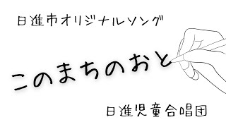 日進市オリジナルソング「このまちのおと」日進児童合唱団