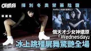 花式溜冰｜華麗娃禁藥風波後再成熱話　扮Wednesday神還原殭屍舞