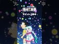 諦めない。みんながいるから。『映画ドラえもん のび太の地球交響楽』大ヒット上映中！tvスポット【仲間篇】 ドラえもん　 vaundy　 タイムパラドックス　 shorts