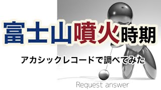 富士山はいつ噴火するのか？・アカシックレコード 検証