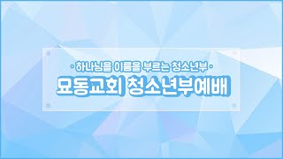 [10/25 묘동교회] 청소년부 예배실황