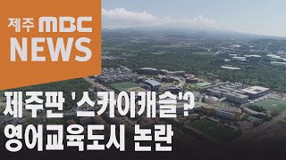 제주판 '스카이캐슬'  영어교육도시 논란