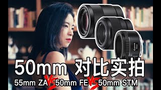 【阿布垃机手册】50mm 对比实拍（55mm ZA vs 50mm FE vs 50mm STM）（with A7RII）