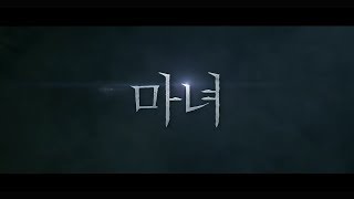 마녀 - 파트1 : 전복 예고편 ( The Witch - Part 1 : The Subversion trailer ) 180627 김다미/조민수/박희순/최우식 - FanMade