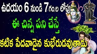 ఉదయం 6గం.ల  నుండి 7గం.ల లోపు  ఈ చిన్న పని చేస్తే కటిక పేదవాడైన కుభేరుడవుతాడు