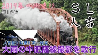 【2019春九州遠征】第１０旅：大雨の中、肥薩線の列車撮影を敢行しました