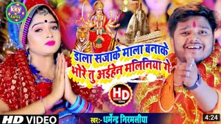 Dharmendra nirmaliya ka Durga Puja song 2020 ka//दुर्गा पूजा वीडियो सॉन्ग//Dharmendra nirmaliya