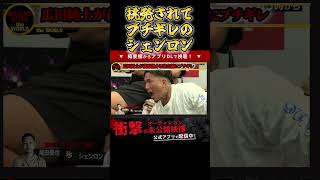 【嘲笑！】されてシェンロンが暴れ出す！#啓之輔 #飯田将成 #こめお #rizin #shorts