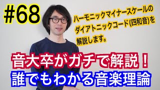 ハーモニックマイナースケールのダイアトニックコードについて(四和音)