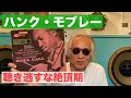 ジャズ喫茶バリレラ　オススメの1曲 No.818 Hank Mobley「Roll Call」