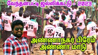 மதுரை அண்ணாநகர் பிரேம் அண்ணா மாடு @venthanpatti jallikattu 2023