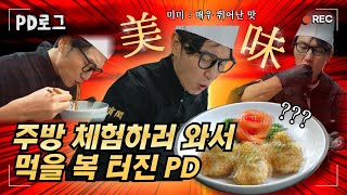 중식의 미미(美味), 매우 뛰어난 맛을 찾아서 | PD로그 | 38화 중식 초고수, 여경래 사부의 주방 2/2