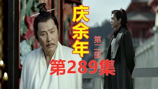 《庆余年2》第289集【重制版】  庆帝让范建停职反省来暗示范闲尽快查出万年县的背后是怎么回事