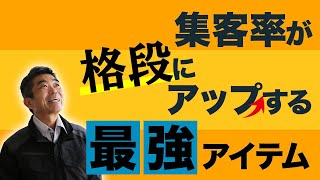 チラシ、ホームページなどで使える、集客の最強アイテム